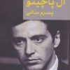 کتاب خاطرات آل پاچینو: پسرم سانی | انتشارات همارا