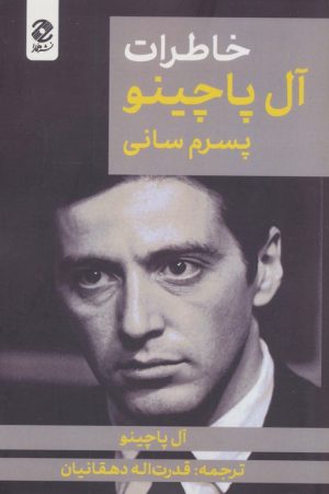 کتاب خاطرات آل پاچینو: پسرم سانی | انتشارات همارا