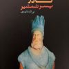 کتاب نادر پسر شمشیر | انتشارات نشر کتاب پارسه