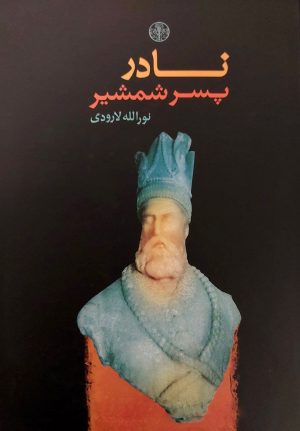 کتاب نادر پسر شمشیر | انتشارات نشر کتاب پارسه