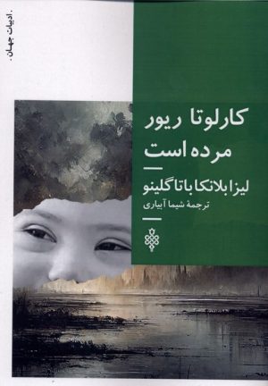 کتاب کارلوتا ریور مرده است | انتشارات جمهوری