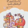 کتاب کتاب رنگ آمیزی گربه های بامزه (کد 1642) | انتشارات حتمی