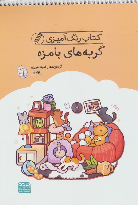 کتاب کتاب رنگ آمیزی گربه های بامزه (کد 1642) | انتشارات حتمی