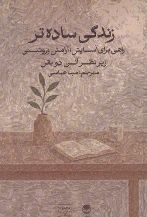 کتاب زندگی ساده‌تر | انتشارات راه طلایی