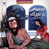 کتاب دادخواهی در بازارگاه | انتشارات ویژه نشر