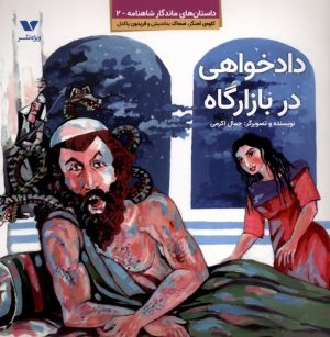 کتاب دادخواهی در بازارگاه | انتشارات ویژه نشر