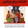 کتاب ضررهای بین المللی و اجتماعی تعارفات برای ایرانیان | انتشارات نشر گویا
