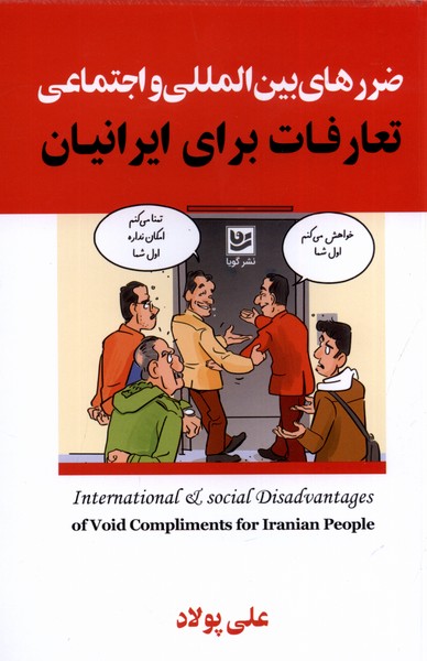 کتاب ضررهای بین المللی و اجتماعی تعارفات برای ایرانیان | انتشارات نشر گویا