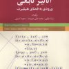کتاب آنالیز تابعی ورودی به فضای هیلبرت | انتشارات شباهنگ