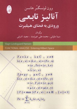 کتاب آنالیز تابعی ورودی به فضای هیلبرت | انتشارات شباهنگ