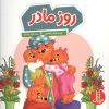 کتاب روز مادر | انتشارات فنی ایران نردبان