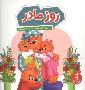 کتاب روز مادر | انتشارات فنی ایران نردبان