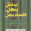 کتاب ب مثل بنجل ، اقتصاد بنجل | انتشارات کلاغ