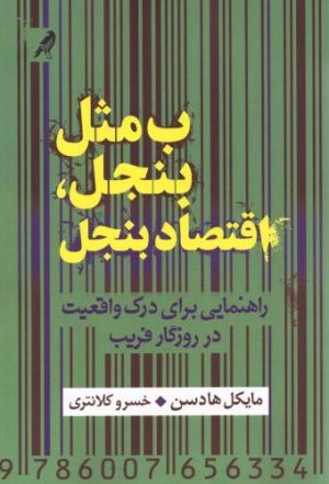 کتاب ب مثل بنجل ، اقتصاد بنجل | انتشارات کلاغ