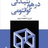 کتاب درهم‌تنیدگی کوانتومی | انتشارات موسسه فرهنگی هنری جهان کتاب