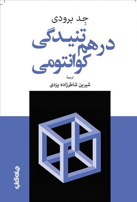 کتاب درهم‌تنیدگی کوانتومی | انتشارات موسسه فرهنگی هنری جهان کتاب