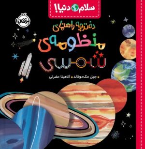 کتاب دفترچه راهنمای منظومه‌ی شمسی | انتشارات پرتقال