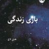 کتاب بازی زندگی | انتشارات 360 درجه