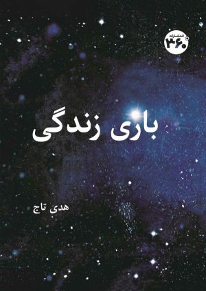 کتاب بازی زندگی | انتشارات 360 درجه