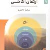 کتاب ارتقای آگاهی 1 | انتشارات چیمن