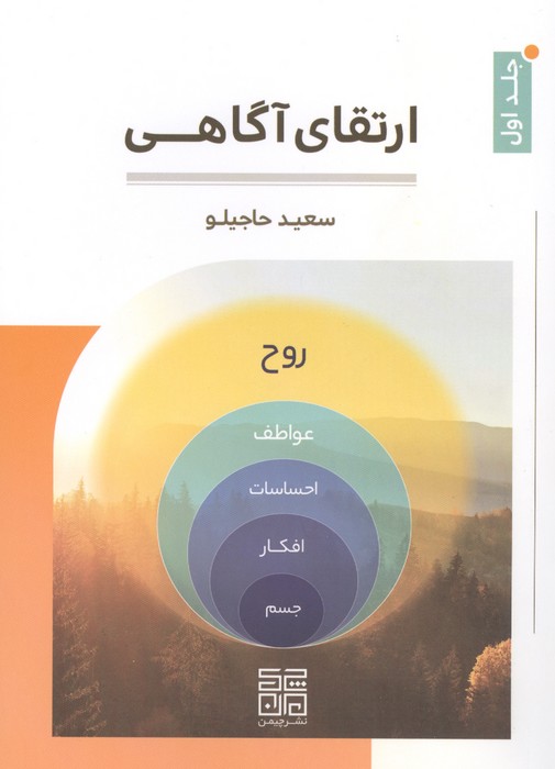 کتاب ارتقای آگاهی 1 | انتشارات چیمن