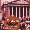 کتاب سرمایه - نقد اقتصاد سیاسی (جلد دوم) | انتشارات لاهیتا