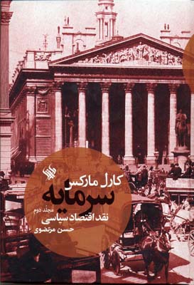 کتاب سرمایه - نقد اقتصاد سیاسی (جلد دوم) | انتشارات لاهیتا