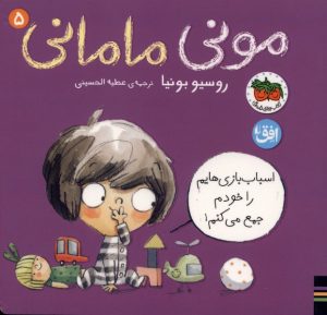 کتاب مونی مامانی (5) اسباب‌ بازی‌هایم‌ را‌ خودم‌ جمع | انتشارات افق