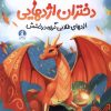 کتاب دختران اژدهایی | انتشارات میلکان