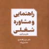 کتاب راهنمایی و مشاوره شغلی | انتشارات جهاد دانشگاهی