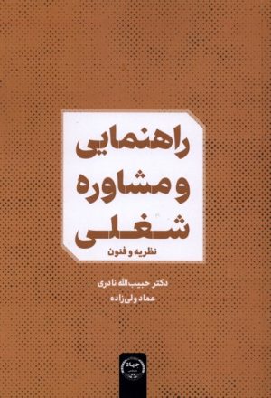 کتاب راهنمایی و مشاوره شغلی | انتشارات جهاد دانشگاهی