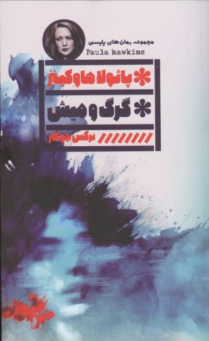 کتاب گرگ و میش | انتشارات نشر گویا