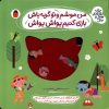 کتاب من موشم و تو گربه باش، بازی کنیم یواش یواش | انتشارات کتاب پرنده