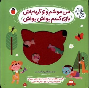 کتاب من‌ موشم‌ و‌ تو‌ گربه‌ باش، بازی کنیم یواش یواش | انتشارات کتاب پرنده