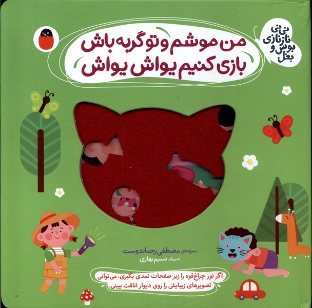 کتاب من موشم و تو گربه باش، بازی کنیم یواش یواش | انتشارات کتاب پرنده