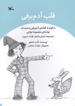 کتاب قلب آدم برفی | انتشارات کانون پرورش فکری کودکان و نوجوانان