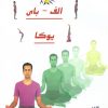 کتاب الف- بای یوگا | انتشارات ذهن زیبا