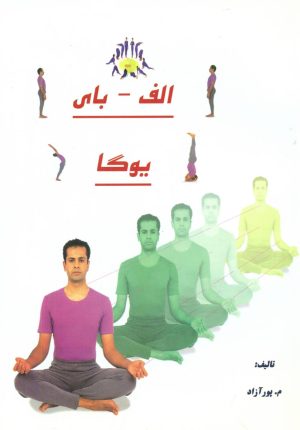 کتاب الف- بای یوگا | انتشارات ذهن زیبا