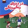 کتاب در دنیای رنگی رنگی | انتشارات محراب قلم