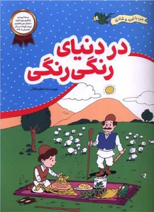 کتاب در دنیای رنگی رنگی | انتشارات محراب قلم
