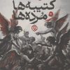 کتاب کتیبه‌ها و مرده‌ها | انتشارات روزنه
