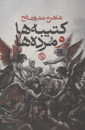 کتاب کتیبه‌ها و مرده‌ها | انتشارات روزنه