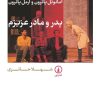 کتاب پدر و مادر عزیزم | انتشارات نشر نی