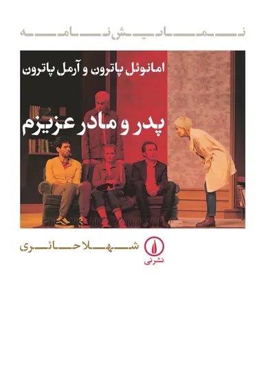 کتاب پدر و مادر عزیزم | انتشارات نشر نی