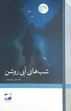 کتاب شب‌های آبی روشن | انتشارات لوح فکر