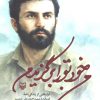 کتاب من خود تو را برگزیدم | انتشارات سوره مهر