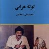 کتاب لوله خرابی | انتشارات پاتیزه