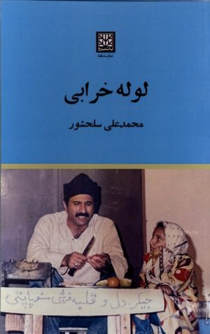 کتاب لوله خرابی | انتشارات پاتیزه