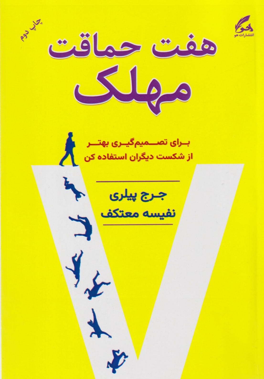 کتاب هفت حماقت مهلک | انتشارات هو