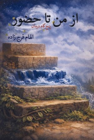 کتاب از من تا حضور : پنج گام درمان | انتشارات پرسش